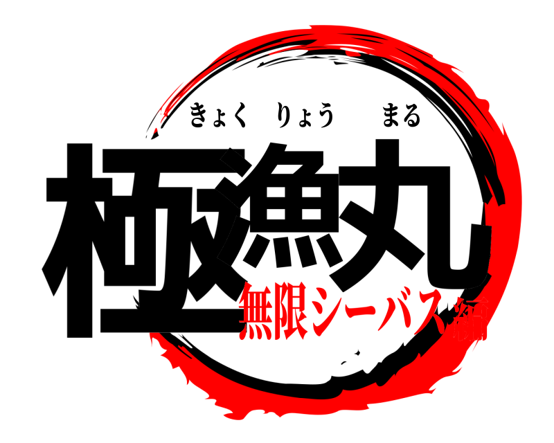  極漁 丸 きょくりょうまる 無限シーバス編