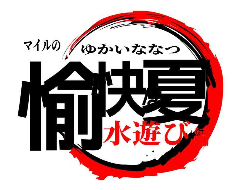 マイルの 愉快な夏 ゆかいななつ 水遊び編
