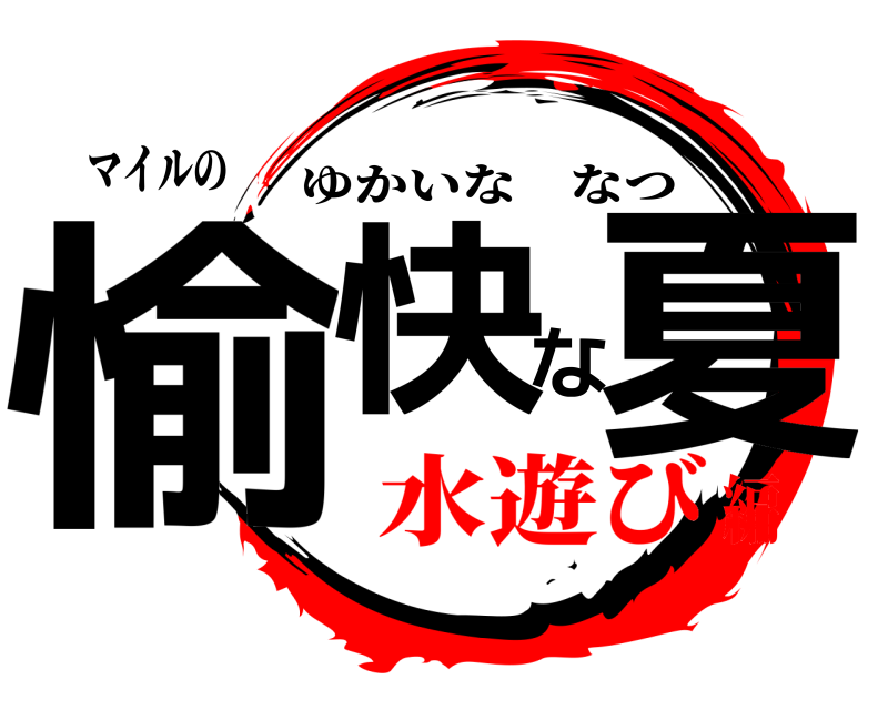 マイルの 愉快な夏 ゆかいななつ 水遊び編