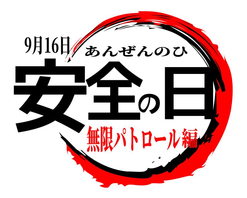 9月16日 安全の日 あんぜんのひ 無限パトロール編