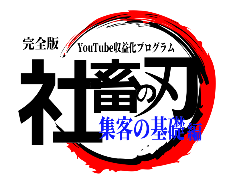 完全版 社畜の刃 YouTube収益化プログラム 集客の基礎編