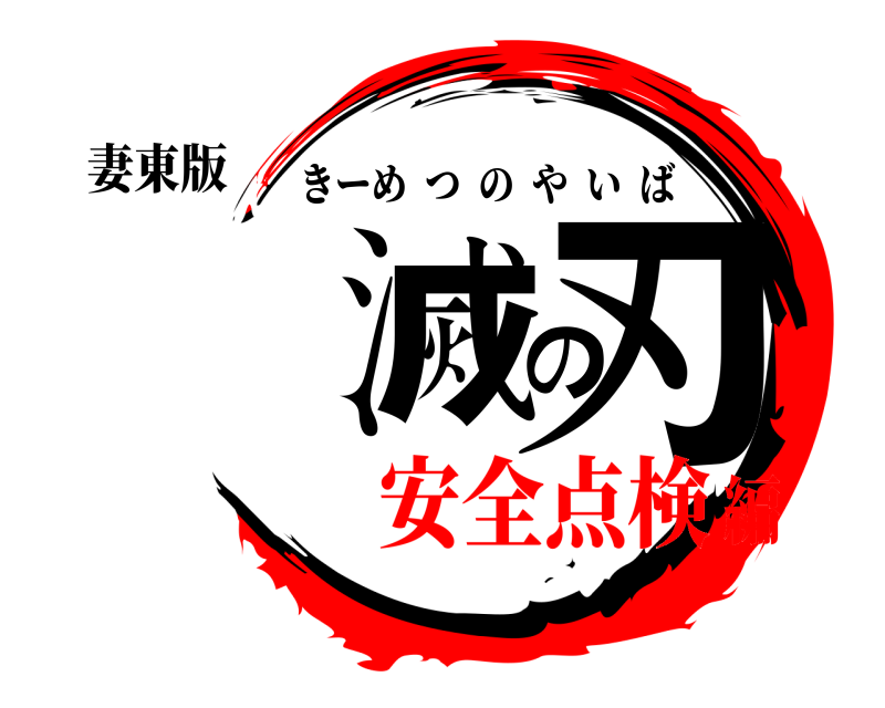妻東版 滅の刃 きーめつのやいば 安全点検編