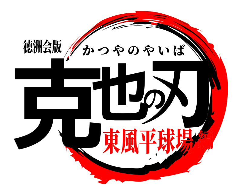 徳洲会版 克也の刃 かつやのやいば 東風平球場編