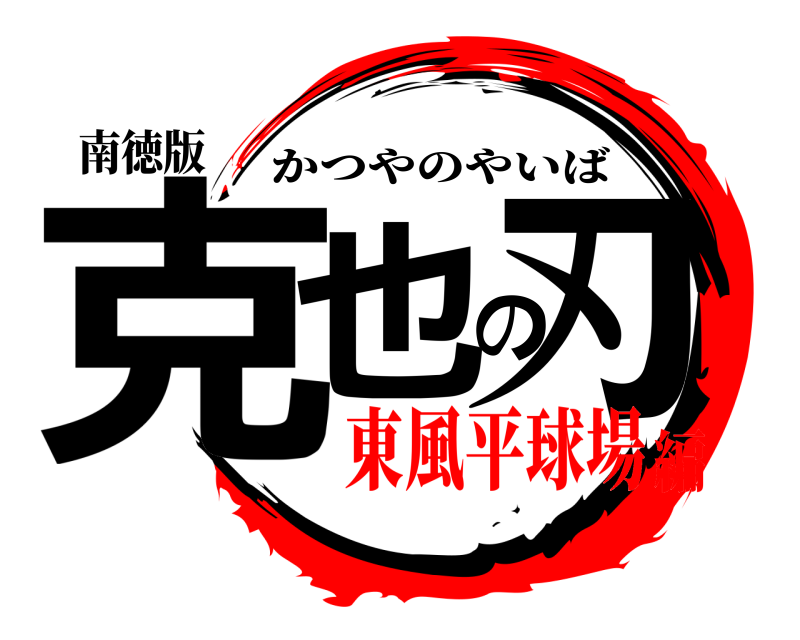 南徳版 克也の刃 かつやのやいば 東風平球場編
