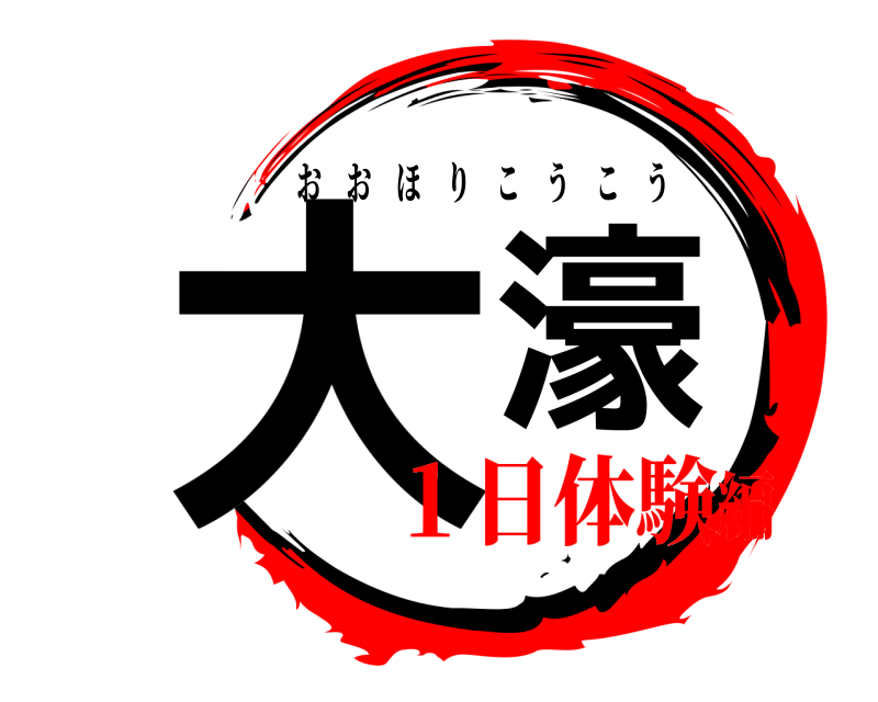  大濠 おおほりこうこう １日体験編