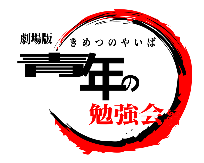 劇場版 青年の きめつのやいば 勉強会編