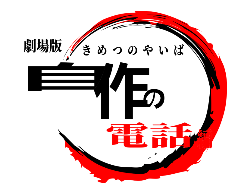 劇場版 自作の きめつのやいば 電話編