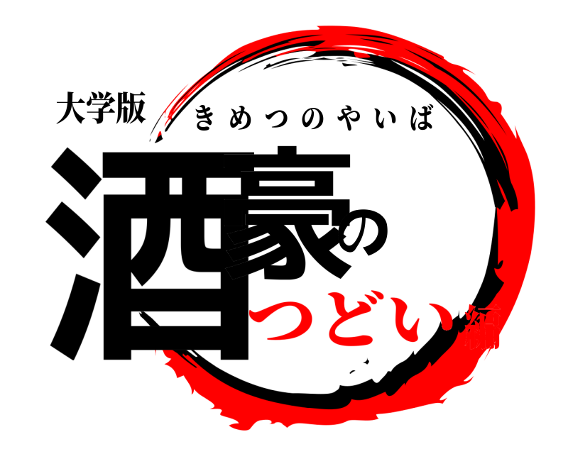 大学版 酒豪の きめつのやいば つどい編