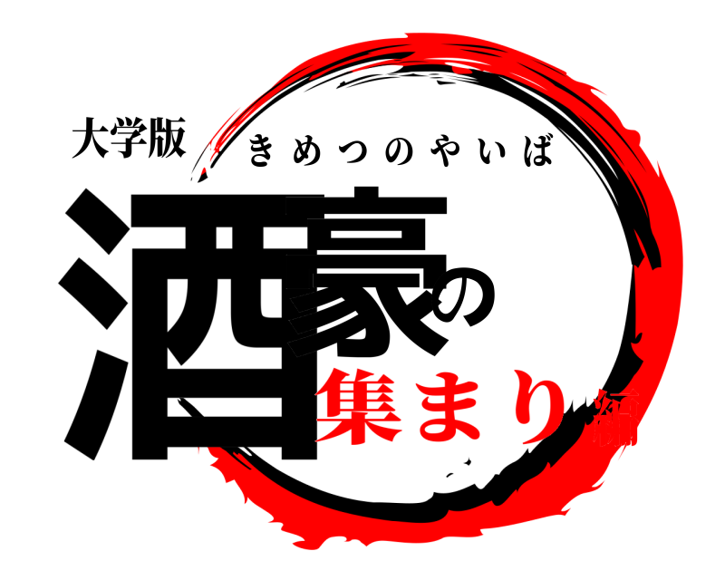 大学版 酒豪の きめつのやいば 集まり編