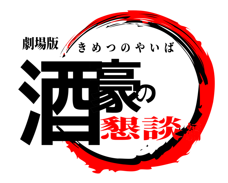 劇場版 酒豪の きめつのやいば 懇談編