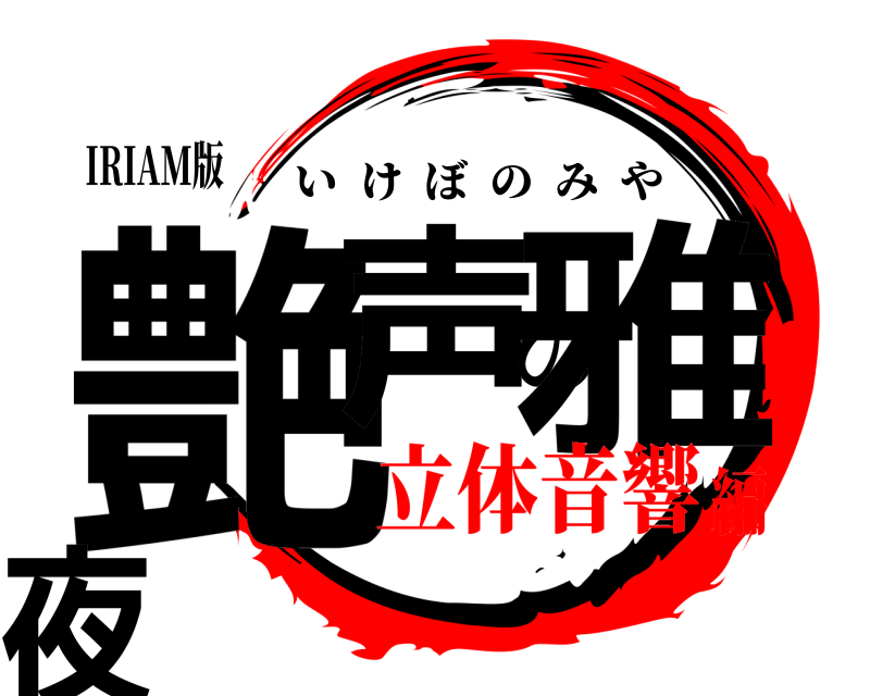 IRIAM版 艶声の雅夜 いけぼのみや 立体音響編