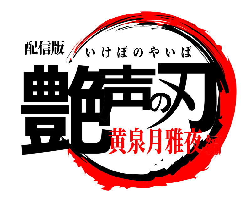 配信版 艶声の刃 いけぼのやいば 黄泉月雅夜編