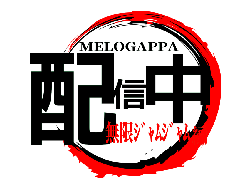  配信中 MELOGAPPA 無限ｼﾞｬﾑｼﾞｬﾑ編