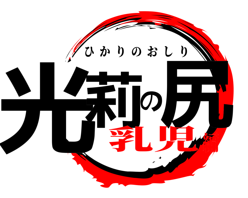  光莉の尻 ひかりのおしり 乳児編