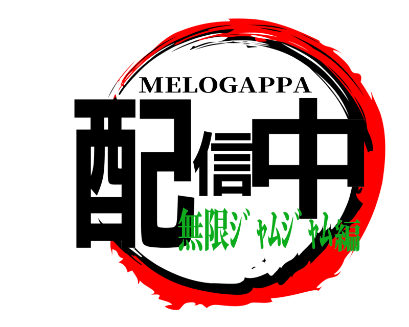  配信中 MELOGAPPA 無限ｼﾞｬﾑｼﾞｬﾑ編