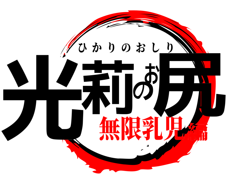 光莉のお尻 ひかりのおしり 無限乳児編