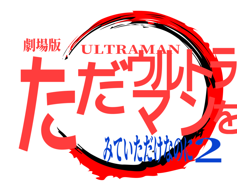 劇場版 ただウルトラマンを ULTRAMAN みていただけなのに2