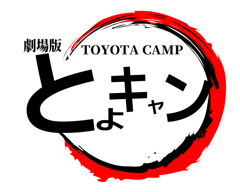 劇場版 とよヤキン TOYOTA CAMP 無限列車編