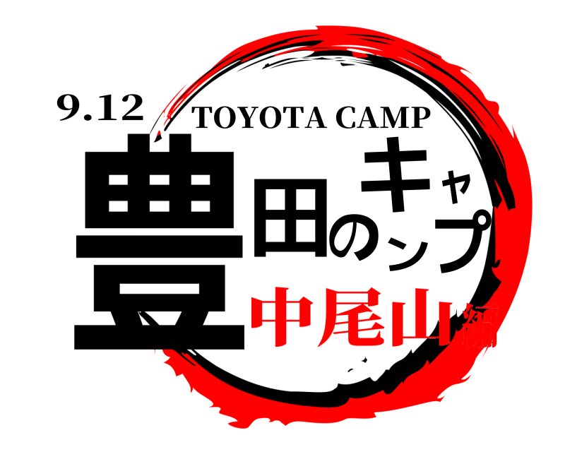 9.12 豊田のキャンプ TOYOTA CAMP 中尾山編