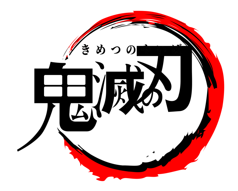  鬼滅の刃 きめつのやいば 