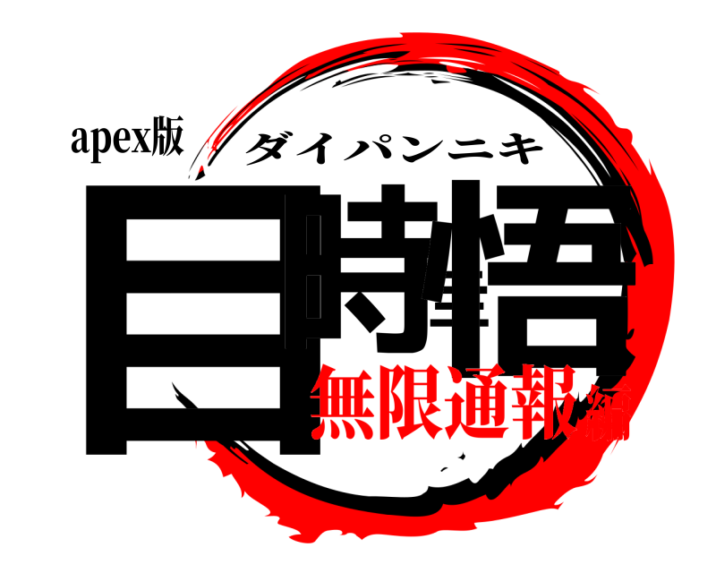 apex版 目時圭悟 ダイパンニキ 無限通報編
