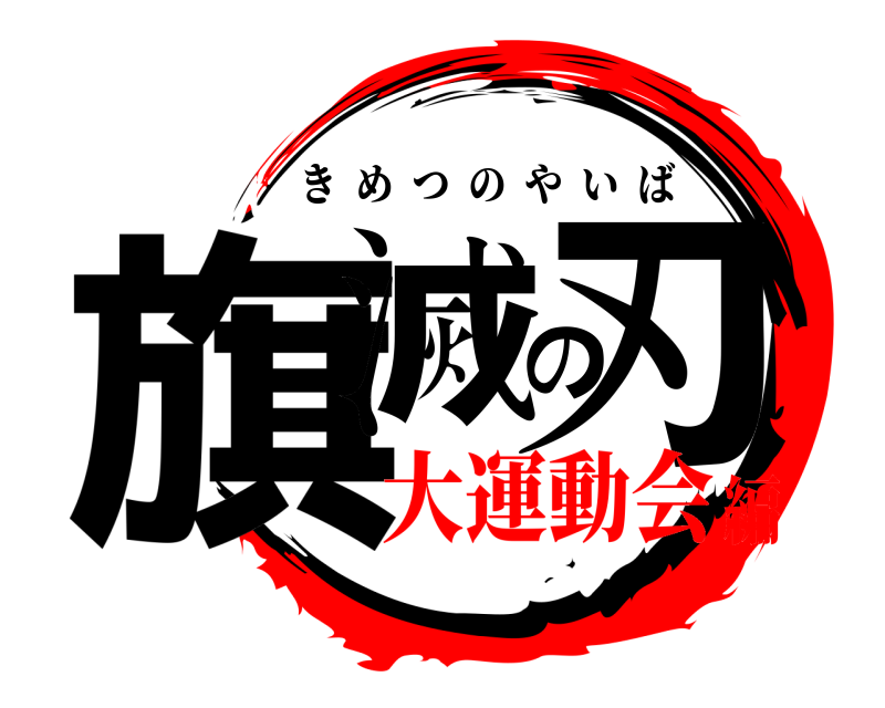  旗滅の刃 きめつのやいば 大運動会編