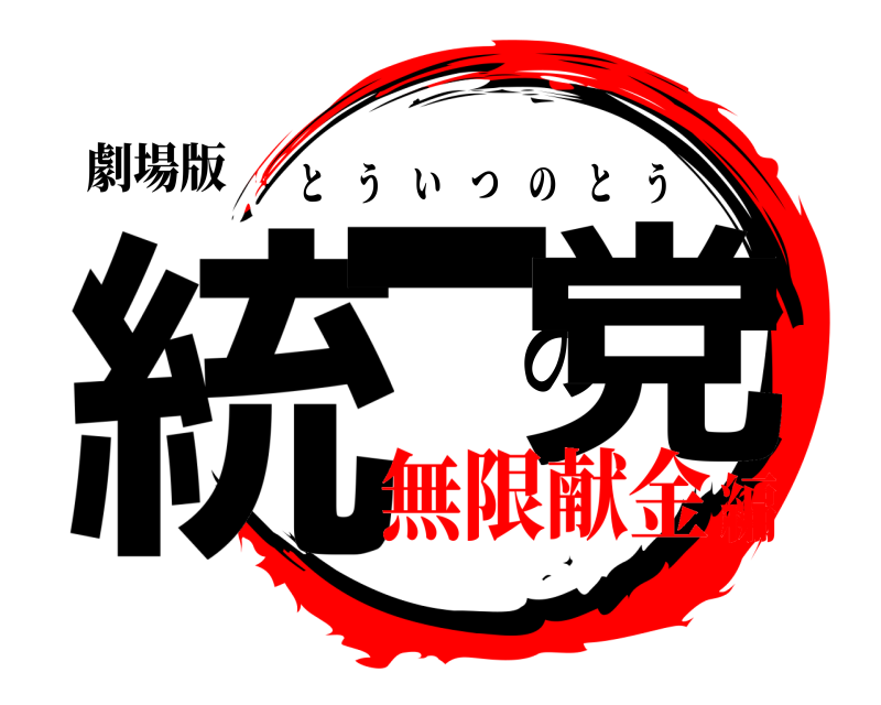 劇場版 統一の党 とういつのとう 無限献金編