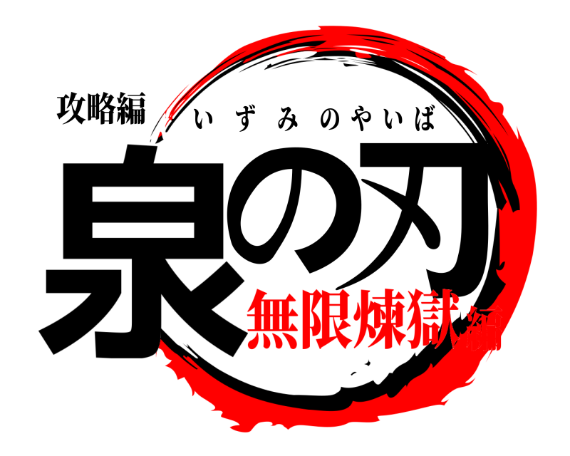 攻略編 泉の刃 いずみのやいば 無限煉獄編