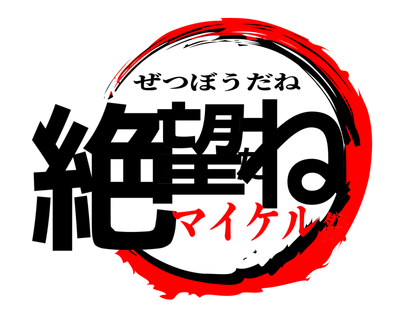  絶望だね ぜつぼうだね マイケル祭