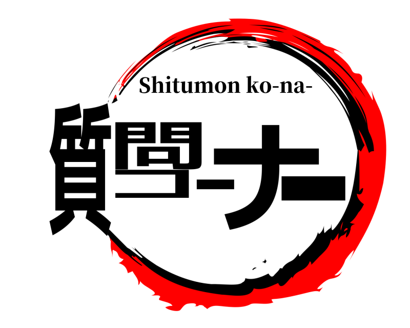  質問コーナー Shitumon ko-na- 