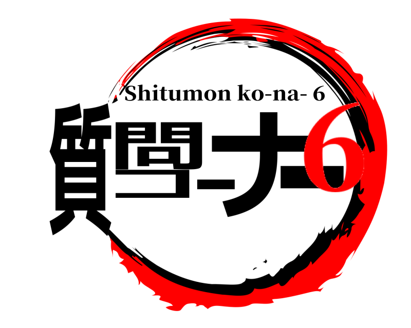  質問コーナー Shitumon ko-na- 6 6
