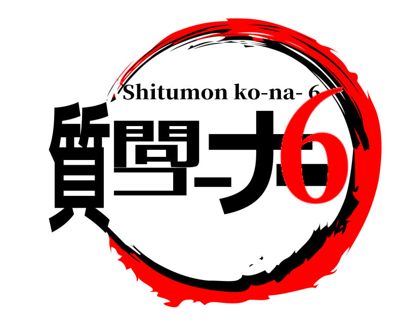  質問コーナー Shitumon ko-na- 6 6