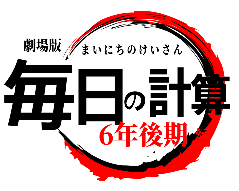 劇場版 毎日の計算 まいにちのけいさん 6年後期編