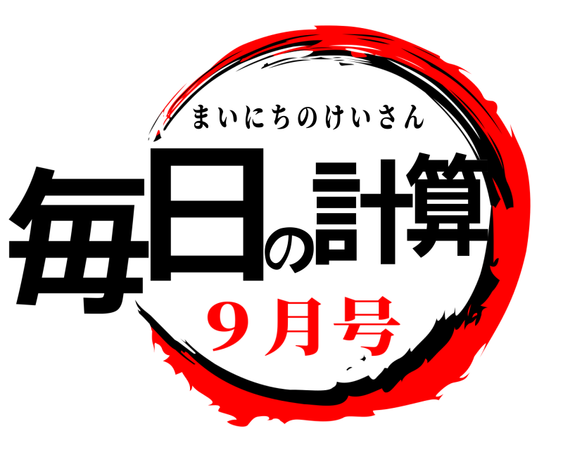  毎日の計算 まいにちのけいさん ９月号
