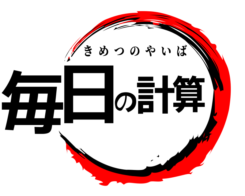  毎日の計算 きめつのやいば 