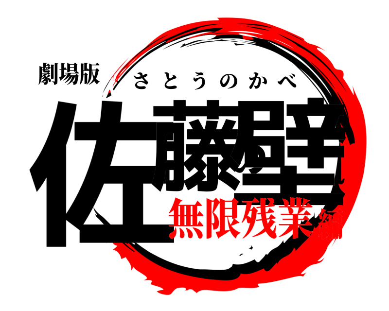 劇場版 佐藤の壁 さとうのかべ 無限残業編