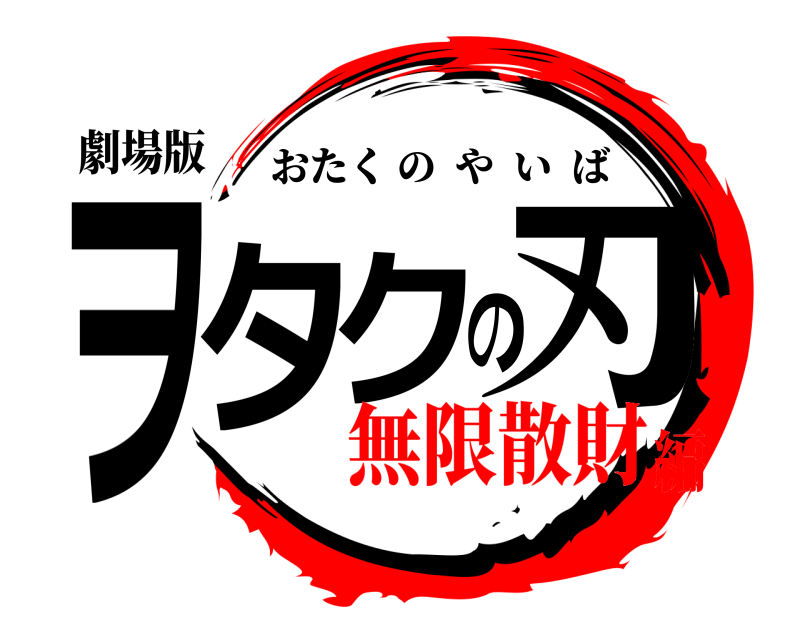 劇場版 ヲタクの刃 おたくのやいば 無限散財編