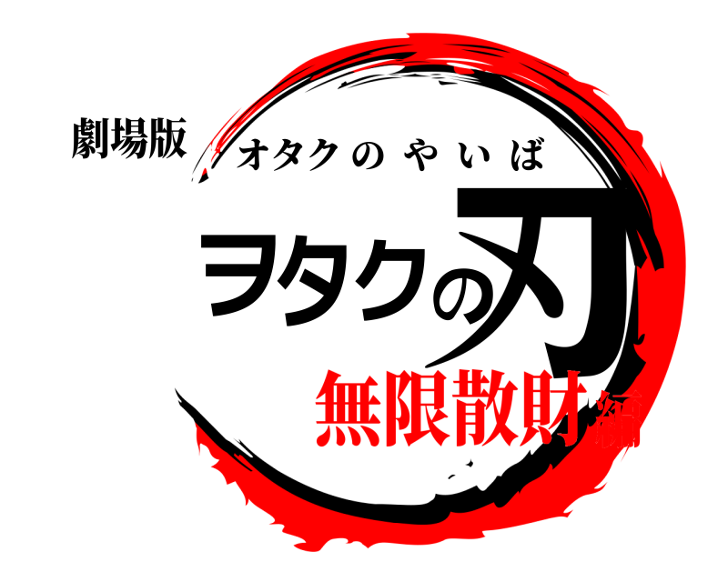 劇場版 ヲタクの刃 オタクのやいば 無限散財編