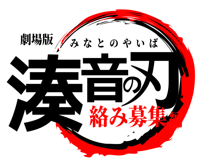 劇場版 湊音の刃 みなとのやいば 絡み募集編