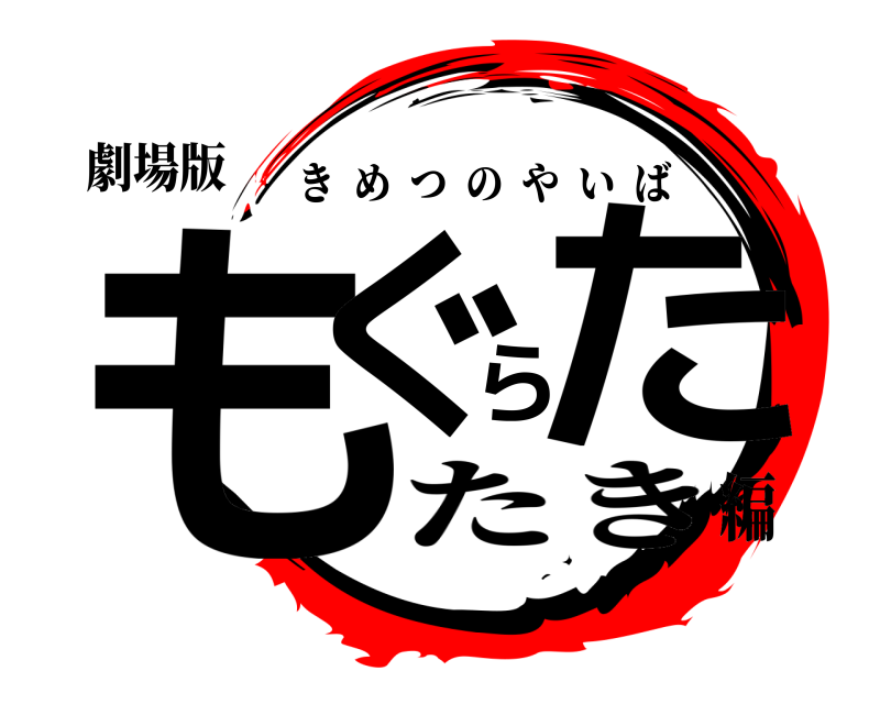 劇場版 もぐらた きめつのやいば たき編