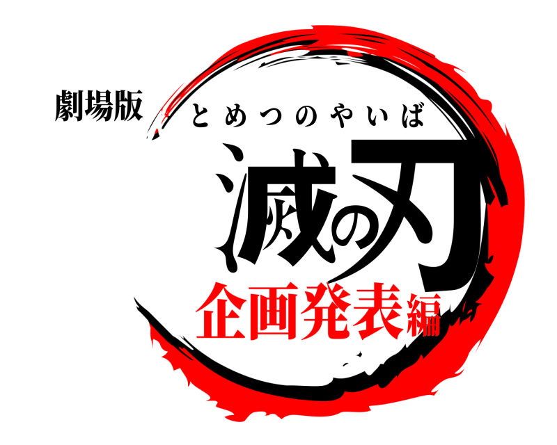 劇場版 冨滅の刃 とめつのやいば 企画発表編