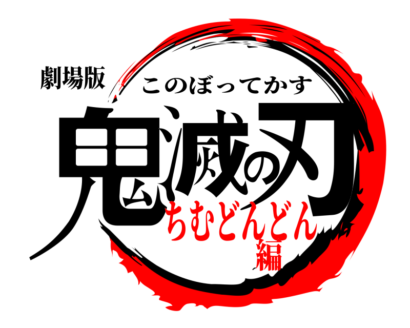 劇場版 鬼滅の刃 このぼってかす ちむどんどん編