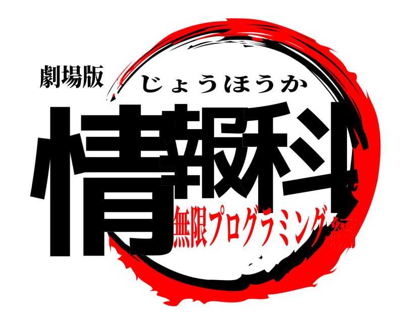 劇場版 情報 科 じょうほうか 無限プログラミング編