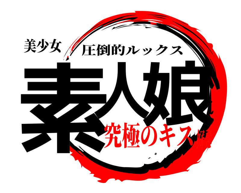 美少女 素人 娘 圧倒的ルックス 究極のキス好き
