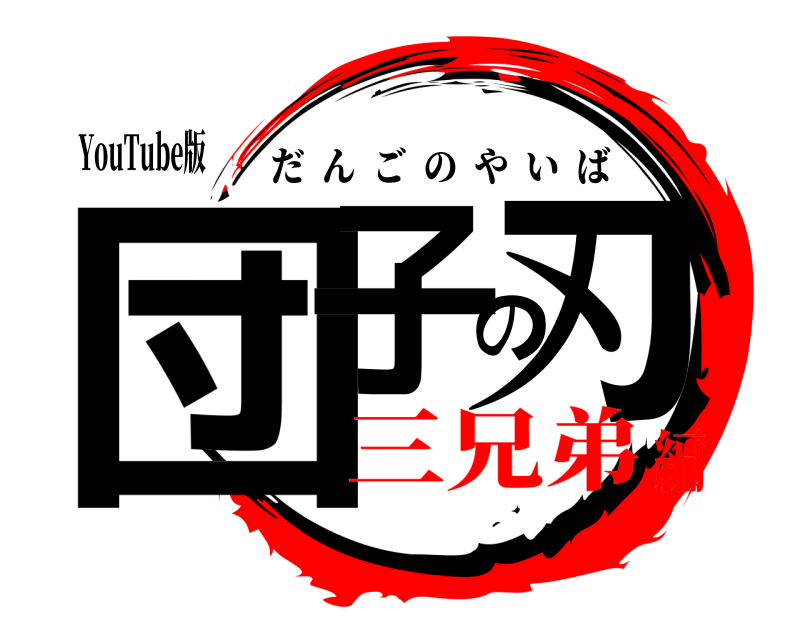 YouTube版 団子の刃 だんごのやいば 三兄弟編