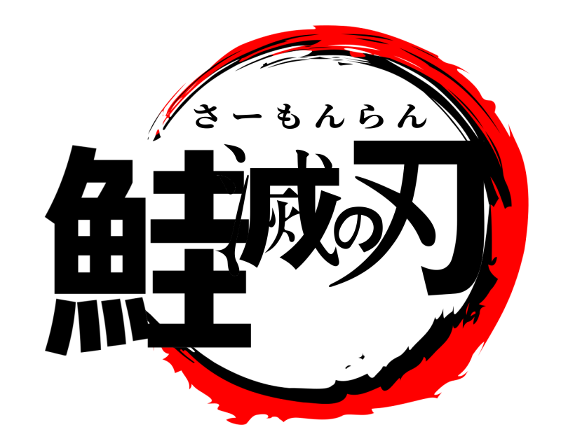  鮭滅の刃 さーもんらん 