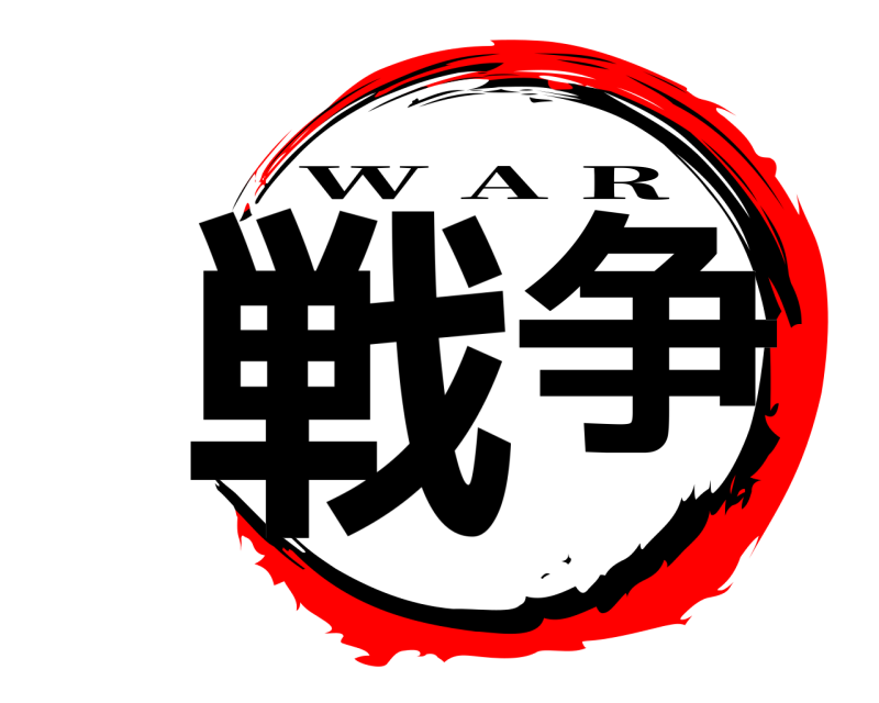  戦  争 W A R 