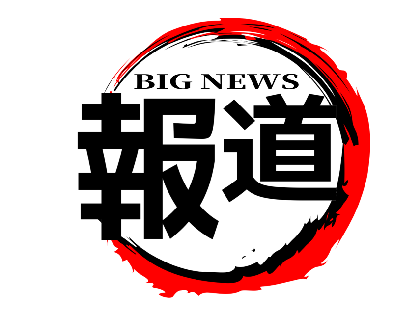  報  道 BIG NEWS 