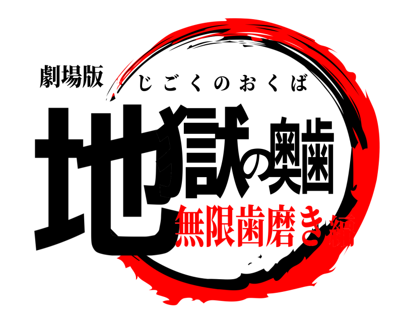劇場版 地獄の奥歯 じごくのおくば 無限歯磨き編