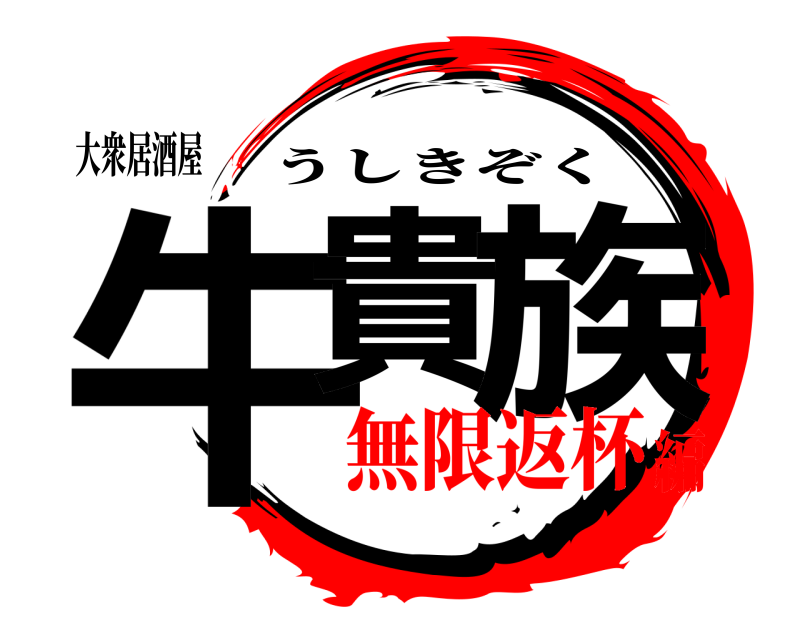 大衆居酒屋 牛貴 族 うしきぞく 無限返杯編